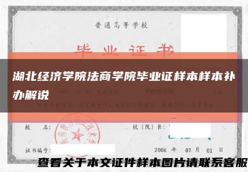 湖北经济学院法商学院毕业证样本样本补办解说缩略图