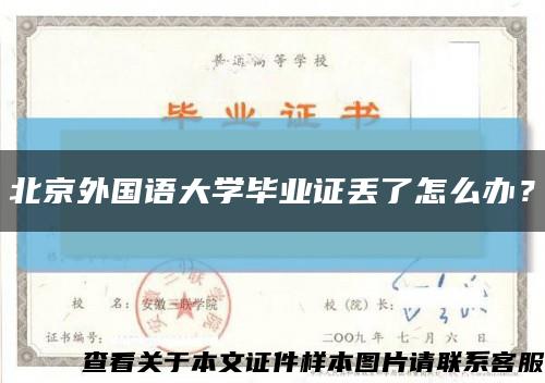 北京外国语大学毕业证丢了怎么办？缩略图