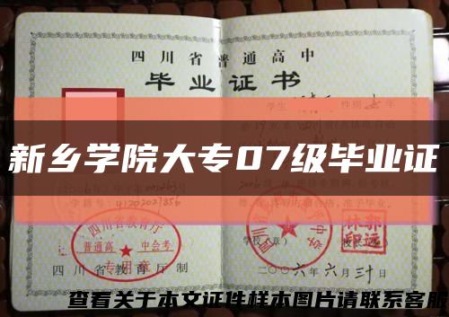 新乡学院大专07级毕业证缩略图