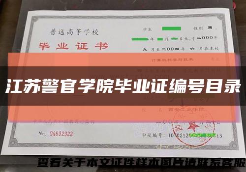 江苏警官学院毕业证编号目录缩略图