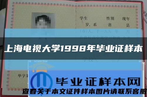 上海电视大学1998年毕业证样本缩略图