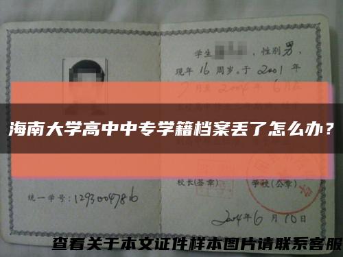 海南大学高中中专学籍档案丢了怎么办？缩略图
