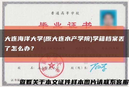 大连海洋大学(原大连水产学院)学籍档案丢了怎么办？缩略图