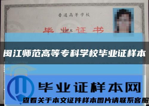 闽江师范高等专科学校毕业证样本缩略图