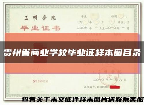 贵州省商业学校毕业证样本图目录缩略图