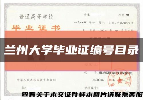 兰州大学毕业证编号目录缩略图