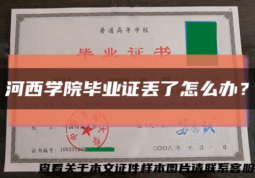 河西学院毕业证丢了怎么办？缩略图
