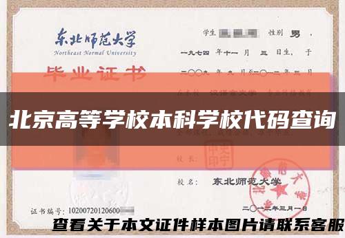 北京高等学校本科学校代码查询缩略图