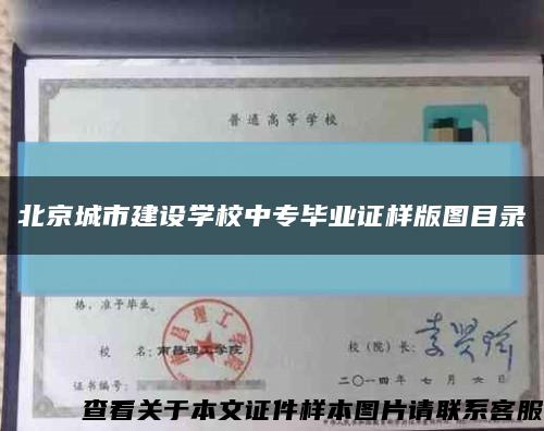 北京城市建设学校中专毕业证样版图目录缩略图