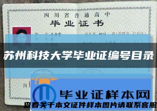 苏州科技大学毕业证编号目录缩略图
