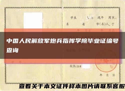 中国人民解放军炮兵指挥学院毕业证编号查询缩略图