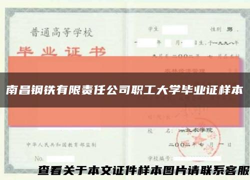 南昌钢铁有限责任公司职工大学毕业证样本缩略图