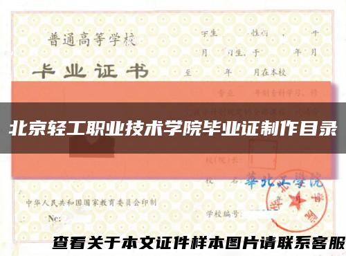 北京轻工职业技术学院毕业证制作目录缩略图