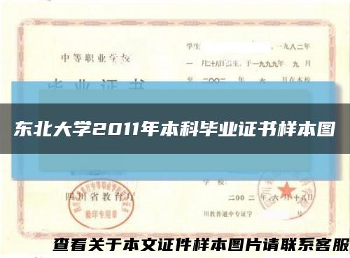 东北大学2011年本科毕业证书样本图缩略图