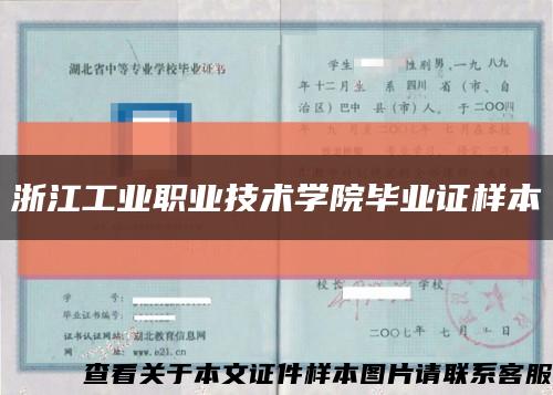 浙江工业职业技术学院毕业证样本缩略图