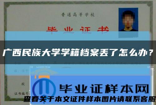 广西民族大学学籍档案丢了怎么办？缩略图