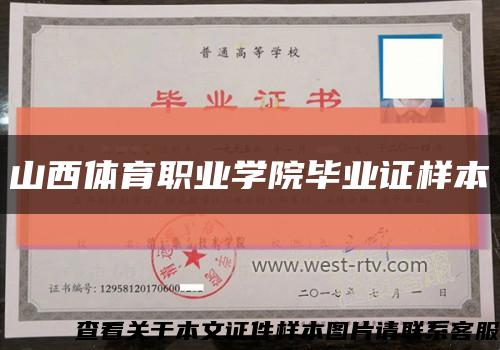 山西体育职业学院毕业证样本缩略图