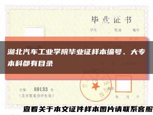湖北汽车工业学院毕业证样本编号、大专本科都有目录缩略图
