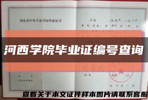 河西学院毕业证编号查询缩略图