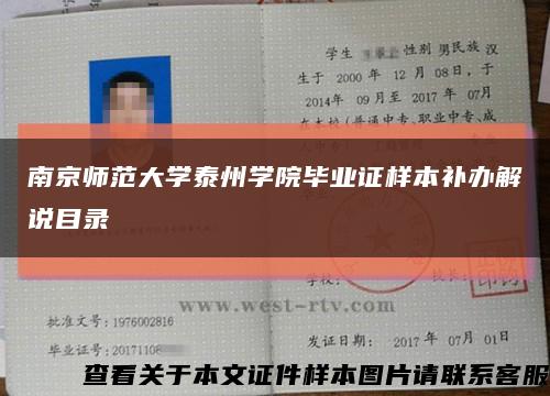 南京师范大学泰州学院毕业证样本补办解说目录缩略图