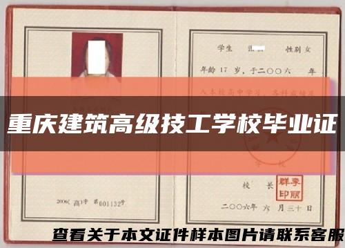 重庆建筑高级技工学校毕业证缩略图