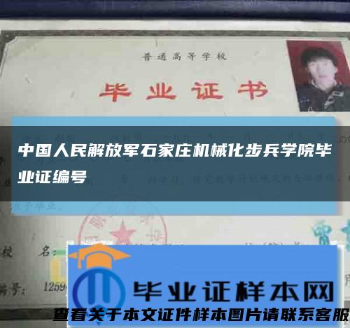 中国人民解放军石家庄机械化步兵学院毕业证编号缩略图