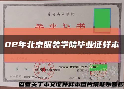 02年北京服装学院毕业证样本缩略图