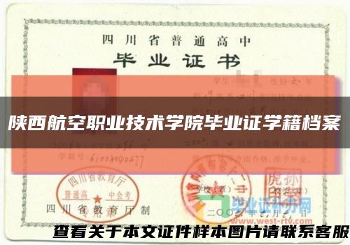 陕西航空职业技术学院毕业证学籍档案缩略图