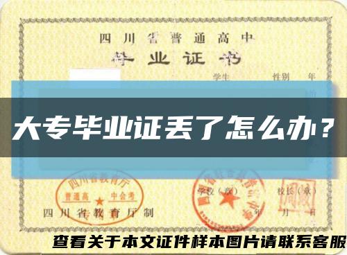 大专毕业证丢了怎么办？缩略图
