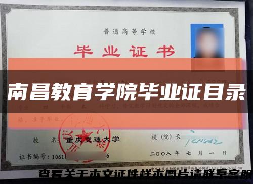 南昌教育学院毕业证目录缩略图