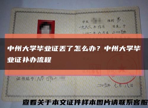 中州大学毕业证丢了怎么办？中州大学毕业证补办流程缩略图