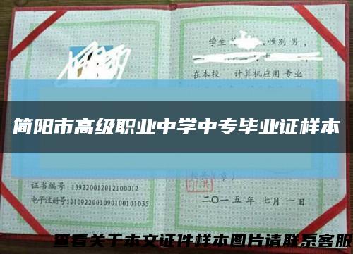 简阳市高级职业中学中专毕业证样本缩略图