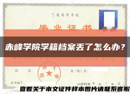 赤峰学院学籍档案丢了怎么办？缩略图