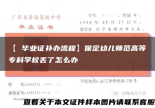 【 毕业证补办流程】保定幼儿师范高等专科学校丢了怎么办缩略图