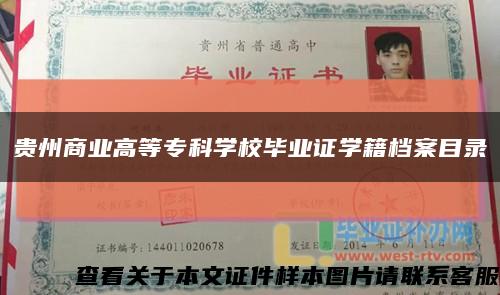贵州商业高等专科学校毕业证学籍档案目录缩略图