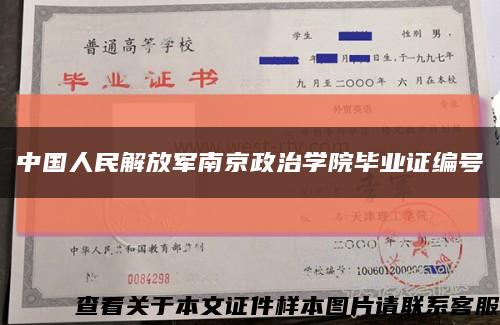 中国人民解放军南京政治学院毕业证编号缩略图