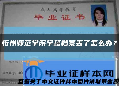 忻州师范学院学籍档案丢了怎么办？缩略图