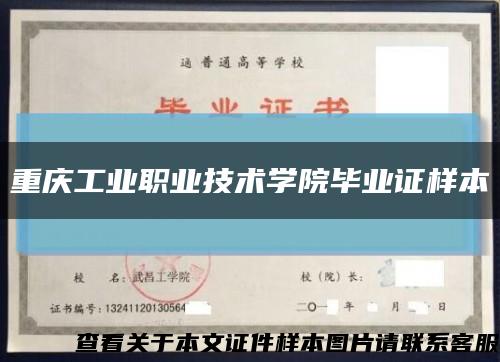 重庆工业职业技术学院毕业证样本缩略图