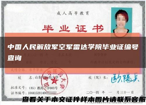 中国人民解放军空军雷达学院毕业证编号查询缩略图