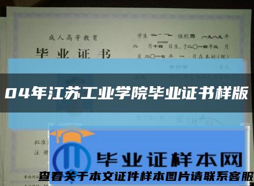 04年江苏工业学院毕业证书样版缩略图