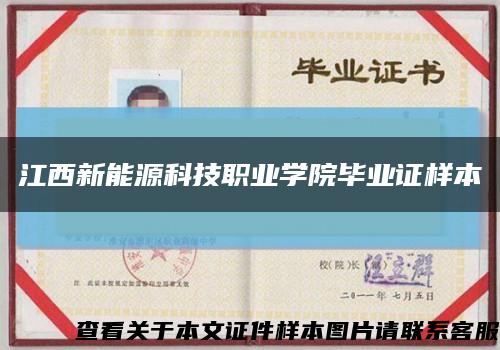 江西新能源科技职业学院毕业证样本缩略图
