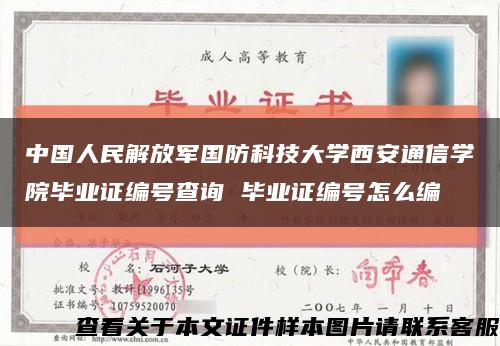 中国人民解放军国防科技大学西安通信学院毕业证编号查询 毕业证编号怎么编缩略图