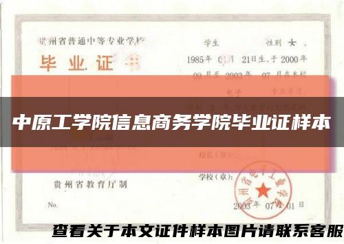 中原工学院信息商务学院毕业证样本缩略图