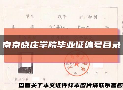 南京晓庄学院毕业证编号目录缩略图
