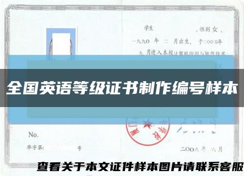 全国英语等级证书制作编号样本缩略图