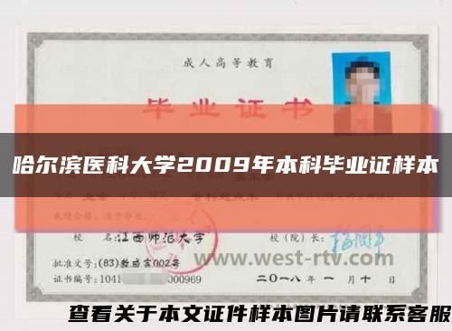 哈尔滨医科大学2009年本科毕业证样本缩略图