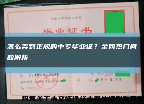 怎么弄到正规的中专毕业证？全网热门问题解析缩略图