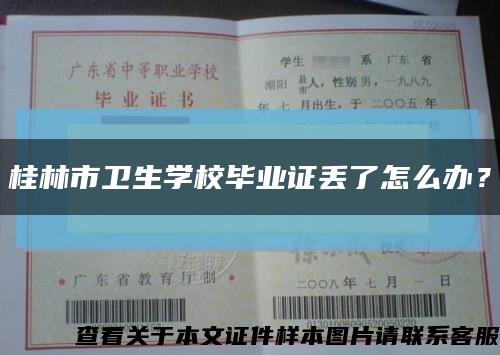 桂林市卫生学校毕业证丢了怎么办？缩略图
