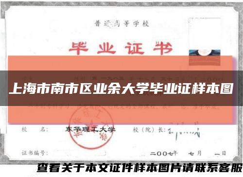 上海市南市区业余大学毕业证样本图缩略图