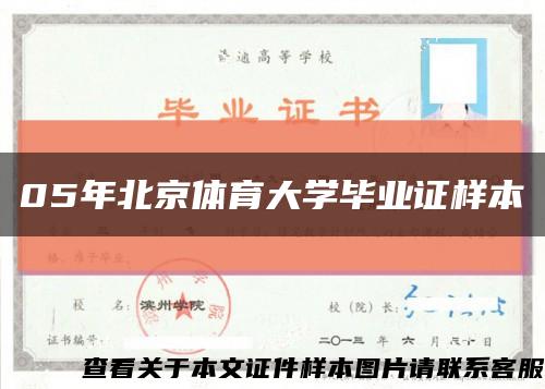 05年北京体育大学毕业证样本缩略图